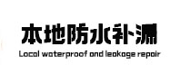 长阳本地防水（中讯网）